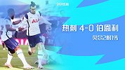 2021赛季英超第26轮-热刺VS伯恩利