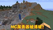 MC与迷你的战争爆发，无数服务器被爆破，幕后黑手在推波助澜？