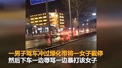 男子酒驾追着妻子街边打骂 事后还开车将其撞倒