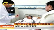 新闻夜总汇-20120327-高三男生放弃复习赴京捐骨髓，称救人比高考重要
