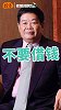 玻璃大王曹德旺：永远不要借钱给朋友