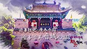 《魅力中国城》第二季，匠心归来！