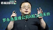 罗永浩上市梦碎！溢价28倍的6亿收购黄了，“行业冥灯”再显灵