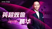 《英超精华》：红军完胜继续领跑 蓝狐蓝军红魔皆爆冷