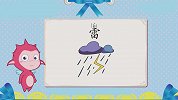 开心学字-28-加法识字法“雷、软”