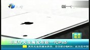 苹果今天凌晨发布新一代iPad