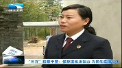 湖北新闻-20120325-“三万”检察干警：保环境执法如山.为民生柔情似水