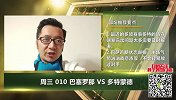 大咖连连看-多特防守端问题频出 邵煊看好巴萨乘虚而入夺3分