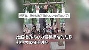 “小孩姐”在公园淡定完成“单杠漫步”，后排观众眼睛都看直了