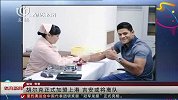 中超-16赛季-胡尔克正式加盟上港 吉安或将离队-新闻