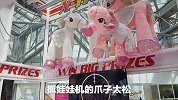 萌妹挑战“真人娃娃机”，宛如碟中谍阿汤哥！