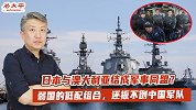 不抱美国“大腿”，日本与澳大利亚结成军事同盟？关系一戳就破