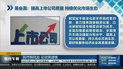 易会满：提高上市公司质量，持续优化市场生态