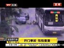 开门事故  危险重重  