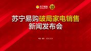 苏宁易购破局家电销售新闻发布会
