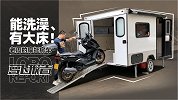 有大床，5W+摩托房车全国上牌 | 照摩镜