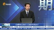 白糖特立独行，已超6年高点？