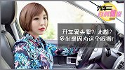 汽车百科姐说：开车爱头晕？迷糊？多半是因为这个闹得!