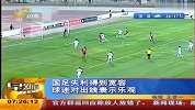 国足失利得到宽容 球迷对出线表示乐观