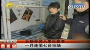 女孩乔装入男生宿舍一月连偷七台电脑