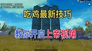 和平精英最新技巧教你开启上帝视角