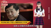 娃哈哈上市无望！宗庆后否认接班人是女儿宗馥莉