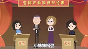 【别对妈说谎】10顺产真的会导致小妹妹松弛吗！？