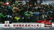 埃及球迷骚乱造成74人死亡