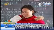 临沂：残疾女孩能上学 多亏身边“小拐杖