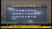 日本核事故调差报告披露重要失误