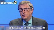 比尔·盖茨：永远跟随巴菲特投资理念