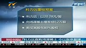 财经频道- 科力远直购鸿源稀土 今以涨停复牌