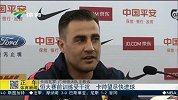 中超-15赛季-联赛-第2轮-恒大赛前受干扰 卡帅望尽快进球-新闻