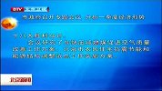 北京新闻-20120417-市政府召开专题会议，分析一季度经济形势