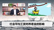 社会平均工资有变化，对我们领取养老金有哪些影响？