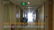 【广东】广州星级酒店将不主动提供“六小件” 9月1日生效