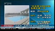 “月亮湾”免费开放 每张证件限领3张