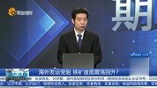 海外发运受阻 铁矿盘面震荡回升？