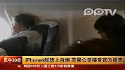 iPhone4航班上自燃 苹果公司接受官方调查