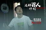运动百人计划-吉尔赤沙：大山里走出的彝族音乐人 传递原野上的声音