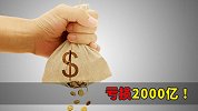 亏损2000亿！