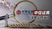 中信证券没那么好运了
