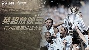 《英超放映室》1718赛季进球大赏！曼城百分登顶 萨拉赫封神