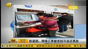 铁道部：网络订票被吞钱可返还票款