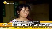 江西13岁小孩4楼跳下 砸伤楼下小孩