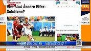 世界杯-14年-德国透露 谁是我们的点球手-新闻