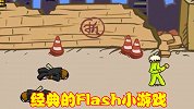 Flash引擎停运，玩家曾喜爱的小游戏，也许会渐渐消失