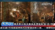 重庆载人客车撞垮在建轻轨致1死5伤