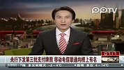 央行下发第三批支付牌照-移动电信联通均榜上有名