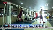 CBA-1415赛季-体测过后继续上量 北京男篮进入联赛备战阶段-新闻